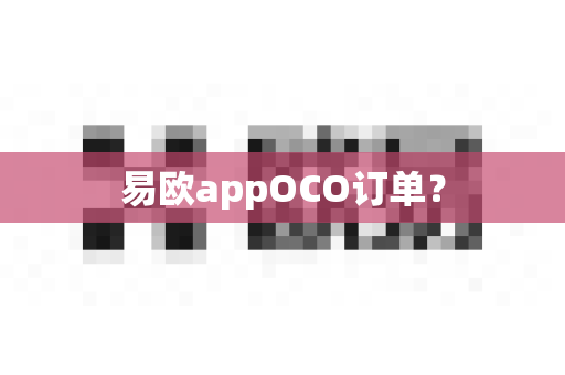 易欧appOCO订单?-第1张图片-易欧app-全球最大的比特币交易所【官方网站】 易欧appOCO订单?-第1张图片-易欧app-全球最大的比特币交易所【官方网站】