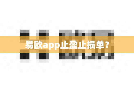 易欧app止盈止损单?-第1张图片-易欧app-全球最大的比特币交易所【官方网站】 易欧app止盈止损单?-第1张图片-易欧app-全球最大的比特币交易所【官方网站】