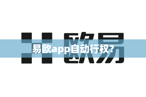 易欧app自动行权?-第1张图片-易欧app-全球最大的比特币交易所【官方网站】 易欧app自动行权?-第1张图片-易欧app-全球最大的比特币交易所【官方网站】