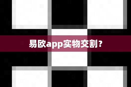 易欧app实物交割？-第1张图片-易欧app-全球最大的比特币交易所【官方网站】