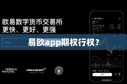 易欧app期权行权?-第1张图片-易欧app-全球最大的比特币交易所【官方网站】 易欧app期权行权?-第1张图片-易欧app-全球最大的比特币交易所【官方网站】