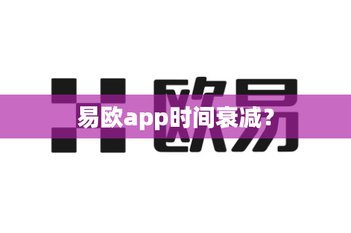 易欧app时间衰减？-第1张图片-易欧app-全球最大的比特币交易所【官方网站】