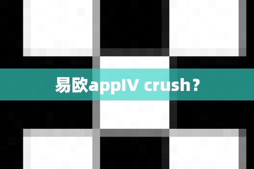易欧appIV crush？-第1张图片-易欧app-全球最大的比特币交易所【官方网站】