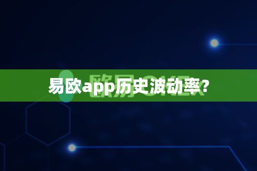 易欧app历史波动率？-第1张图片-易欧app-全球最大的比特币交易所【官方网站】