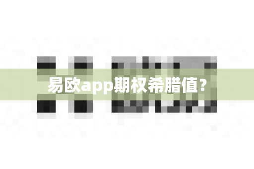 易欧app期权希腊值？-第1张图片-易欧app-全球最大的比特币交易所【官方网站】