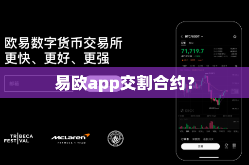 易欧app交割合约?-第1张图片-易欧app-全球最大的比特币交易所【官方网站】 易欧app交割合约?-第1张图片-易欧app-全球最大的比特币交易所【官方网站】