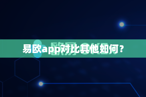 易欧app对比其他如何？