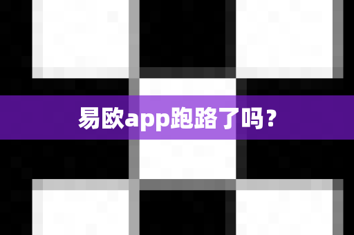 易欧app跑路了吗？