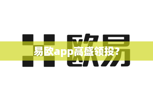 易欧app高盛领投？-第1张图片-易欧app-全球最大的比特币交易所【官方网站】