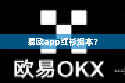 易欧app红杉资本？-第1张图片-易欧app-全球最大的比特币交易所【官方网站】