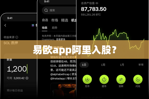 易欧app阿里入股？-第1张图片-易欧app-全球最大的比特币交易所【官方网站】