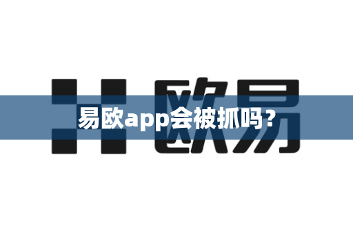 易欧app会被抓吗？
