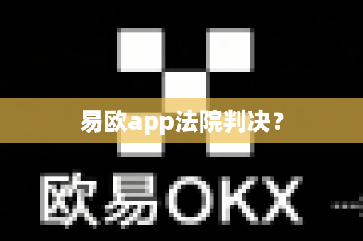 易欧app法院判决？-第1张图片-易欧app-全球最大的比特币交易所【官方网站】