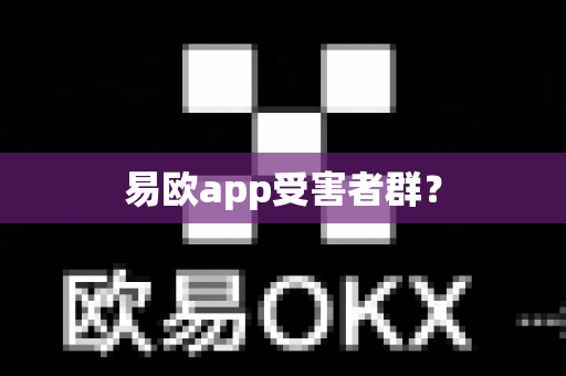易欧app受害者群？-第1张图片-易欧app-全球最大的比特币交易所【官方网站】