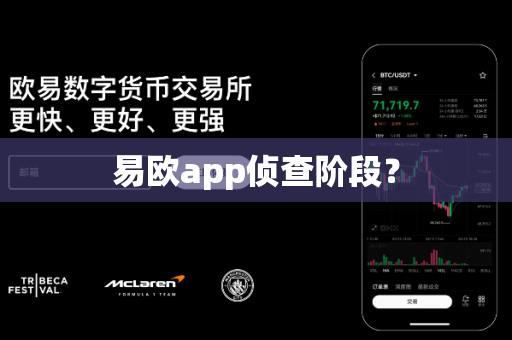 易欧app侦查阶段？-第1张图片-易欧app-全球最大的比特币交易所【官方网站】