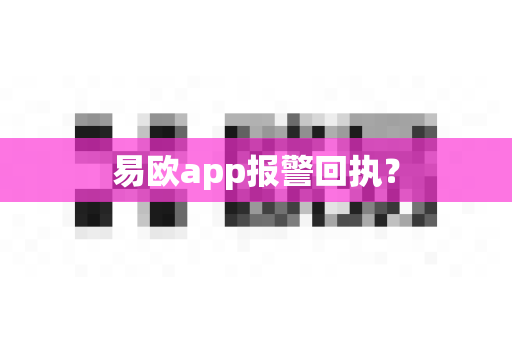 易欧app报警回执？-第1张图片-易欧app-全球最大的比特币交易所【官方网站】