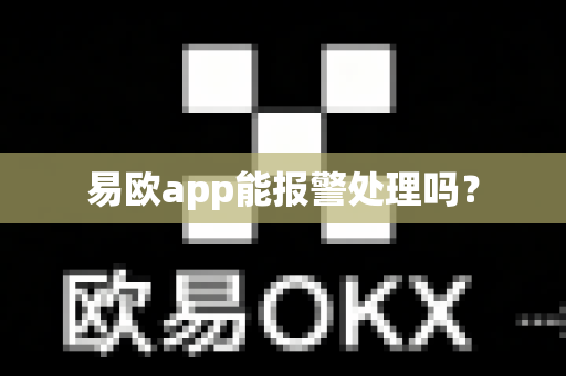 易欧app能报警处理吗？