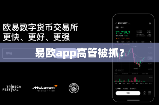 易欧app高管被抓？-第1张图片-易欧app-全球最大的比特币交易所【官方网站】