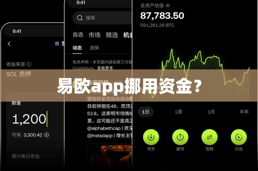 易欧app挪用资金？-第1张图片-易欧app-全球最大的比特币交易所【官方网站】