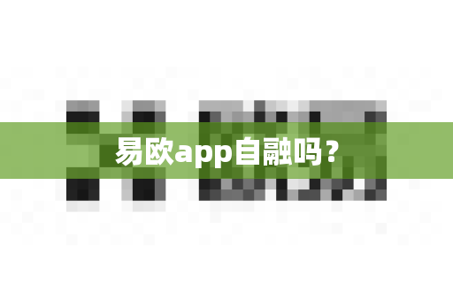 易欧app自融吗？-第1张图片-易欧app-全球最大的比特币交易所【官方网站】