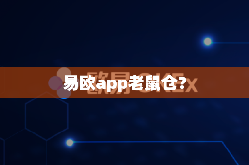 易欧app老鼠仓？-第1张图片-易欧app-全球最大的比特币交易所【官方网站】