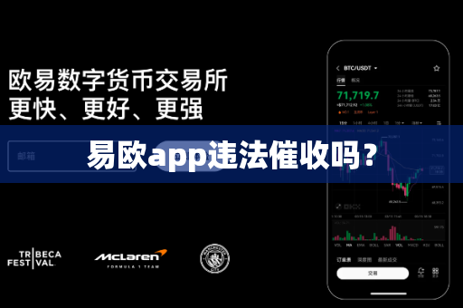 易欧app违法催收吗？