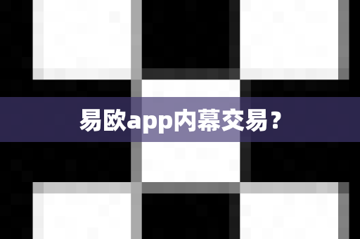 易欧app内幕交易？-第1张图片-易欧app-全球最大的比特币交易所【官方网站】
