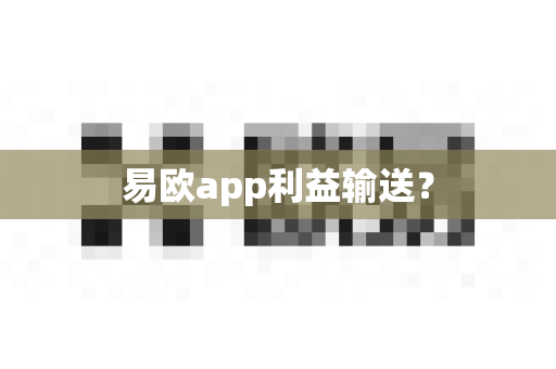 易欧app利益输送？-第1张图片-易欧app-全球最大的比特币交易所【官方网站】
