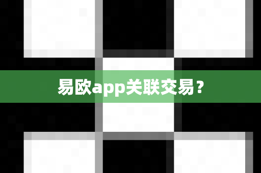 易欧app关联交易？-第1张图片-易欧app-全球最大的比特币交易所【官方网站】