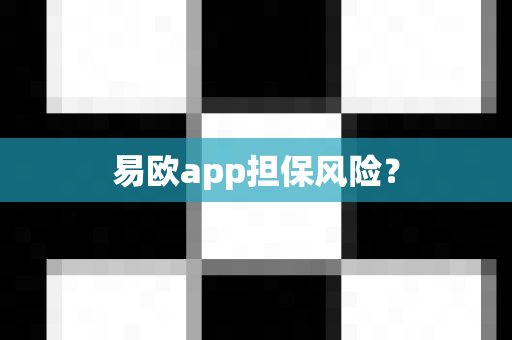 易欧app担保风险？-第1张图片-易欧app-全球最大的比特币交易所【官方网站】