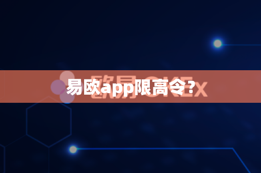 易欧app限高令？-第1张图片-易欧app-全球最大的比特币交易所【官方网站】