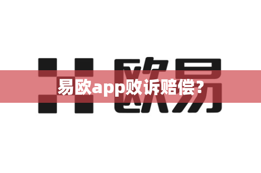 易欧app败诉赔偿？-第1张图片-易欧app-全球最大的比特币交易所【官方网站】