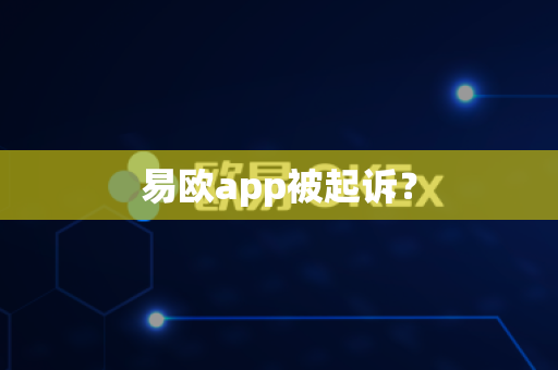 易欧app被起诉？-第1张图片-易欧app-全球最大的比特币交易所【官方网站】