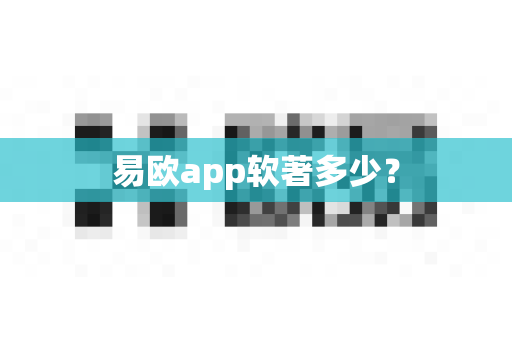 易欧app软著多少？-第1张图片-易欧app-全球最大的比特币交易所【官方网站】