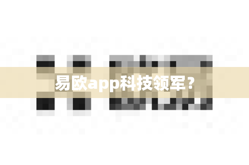 易欧app科技领军？-第1张图片-易欧app-全球最大的比特币交易所【官方网站】