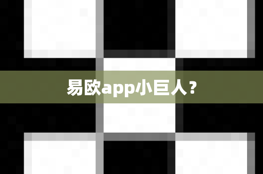 易欧app小巨人？-第1张图片-易欧app-全球最大的比特币交易所【官方网站】