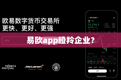 易欧app瞪羚企业？-第1张图片-易欧app-全球最大的比特币交易所【官方网站】
