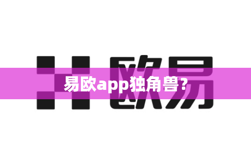 易欧app独角兽？-第1张图片-易欧app-全球最大的比特币交易所【官方网站】