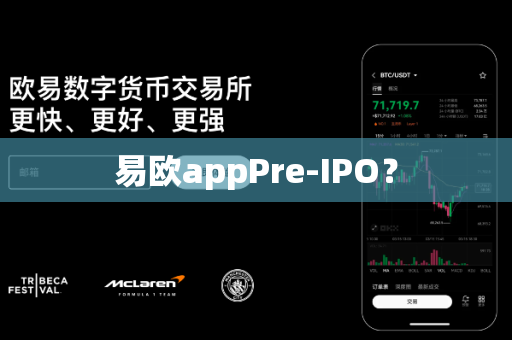 易欧appPre-IPO？-第1张图片-易欧app-全球最大的比特币交易所【官方网站】