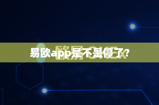 易欧app是不是停了？