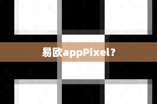 易欧appPixel？-第1张图片-易欧app-全球最大的比特币交易所【官方网站】