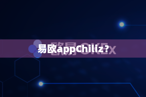 易欧appChiliz？-第1张图片-易欧app-全球最大的比特币交易所【官方网站】