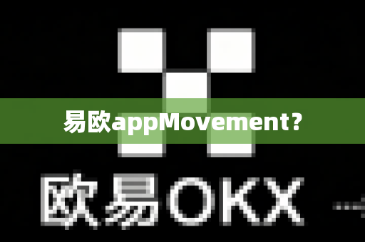 易欧appMovement？-第1张图片-易欧app-全球最大的比特币交易所【官方网站】