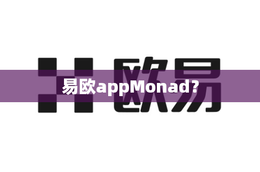 易欧appMonad？-第1张图片-易欧app-全球最大的比特币交易所【官方网站】