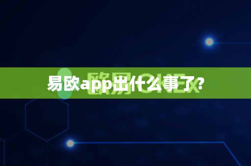易欧app出什么事了?-第1张图片-易欧app-全球最大的比特币交易所【官方网站】 易欧app出什么事了?-第1张图片-易欧app-全球最大的比特币交易所【官方网站】