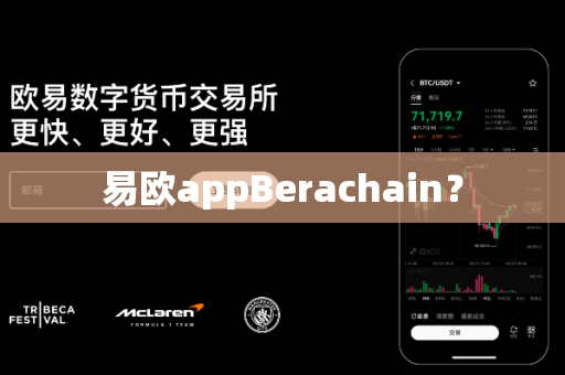 易欧appBerachain？-第1张图片-易欧app-全球最大的比特币交易所【官方网站】