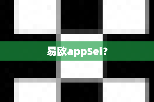 易欧appSei？-第1张图片-易欧app-全球最大的比特币交易所【官方网站】
