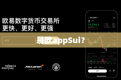 易欧appSui？-第1张图片-易欧app-全球最大的比特币交易所【官方网站】