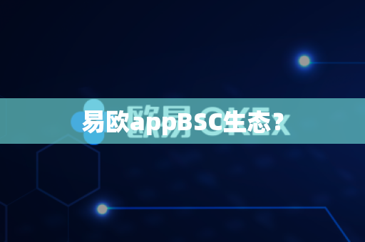 易欧appBSC生态？-第1张图片-易欧app-全球最大的比特币交易所【官方网站】