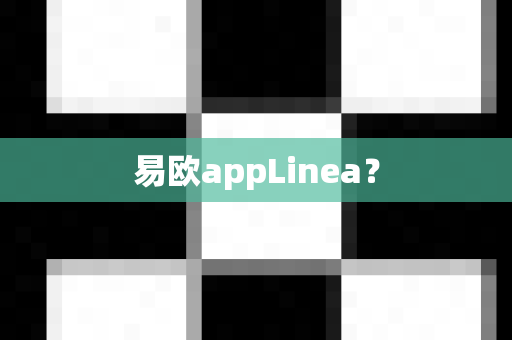 易欧appLinea？-第1张图片-易欧app-全球最大的比特币交易所【官方网站】